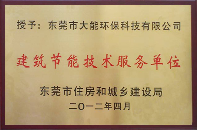 建筑节能技术服务单位