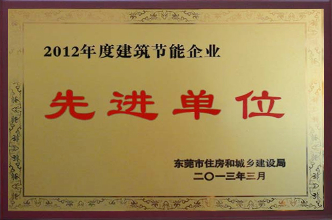 2012年度建筑节能企业先进单位
