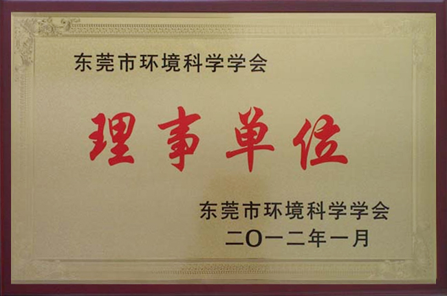 东莞市环境科学学会理事单位