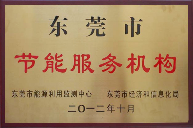 东莞市节能服务机构