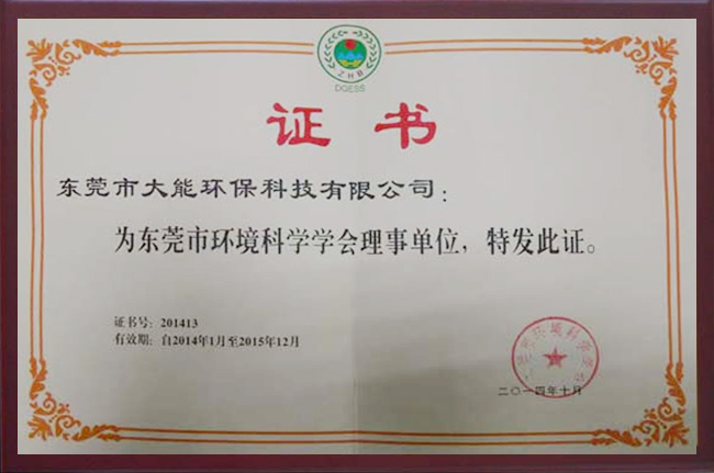 东莞市环境科学协会理事单位
