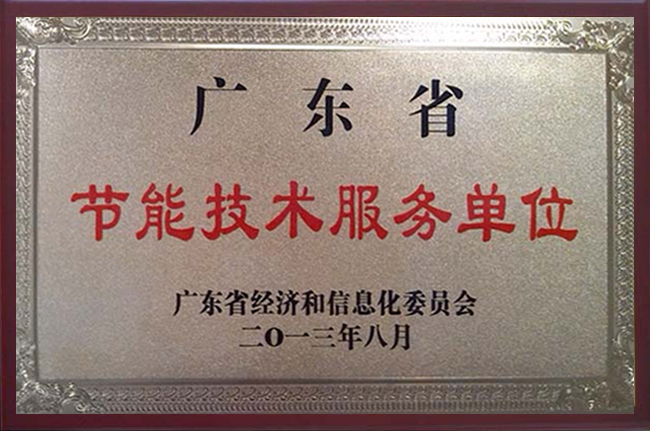 广东省节能技术服务单位
